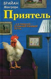 Приятель / Макгрори Б.