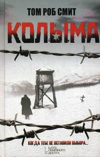 Колыма / Смит Т.Р.