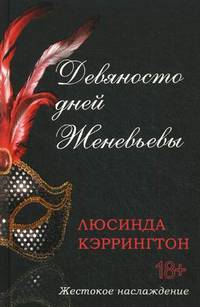 Девяносто дней Женевьевы / Кэррингтон Л.