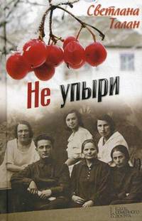 Не упыри / Талан С.