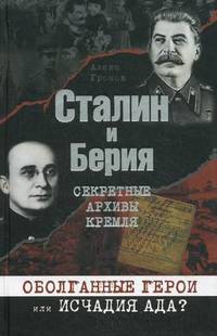 Сталин и Берия. Секретные архивы Кремля. Оболганные герои или исчадия ада? / Громов А.