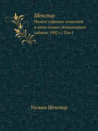 Шекспир. Полное собрание сочинений в пяти томах (Антикварное издание 1902 г.). Том 1