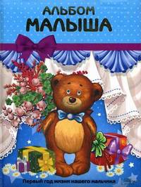 Альбом малыша. Первый год жизни нашего мальчика