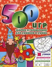 500 игр, задачек и головоломок для умников и умниц