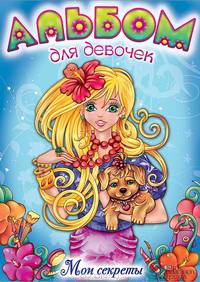 Альбом для девочек. Мои секреты / Добрая В.