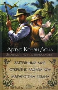 Затерянный мир. Маракотова бездна. Открытие Рафлза Хоу /Дойл А.К.