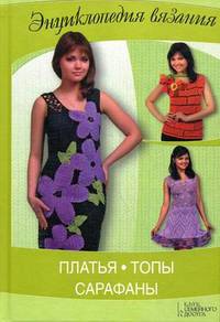 Платья, топы, сарафаны / Ругаль Е.В.