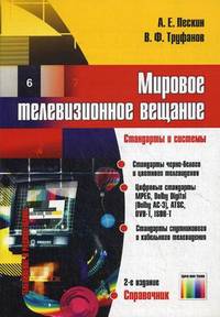 Мировое вещательное телевидение. Стандарты и системы: Справочник / А.Е. Пескин, В.Ф. Труфанов. - 2-e изд., испр. - ил.