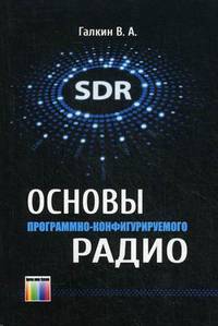 Основы программно-конфигурируемого радио