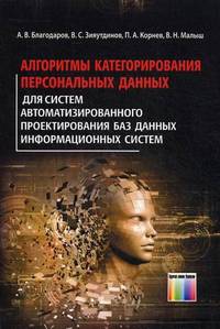 Алгоритмы категорирования персональных данных для систем автоматизированного проектирования баз данных информационных систем / А.В. Благодаров, В.С. Зияутдинов, П.А. Корнев. - ил.