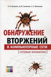 Обнаружение вторжений в компьютерные сети (сетевые аномалии): Учебное пособие для вузов / О.И. Шелухин, Д.Ж. Сакалема, А.С. Филинова. - ил.