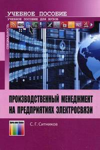 Производственный менеджмент на предприятиях электросвязи. Учебное пособие для вузов. Гриф УМО МО РФ