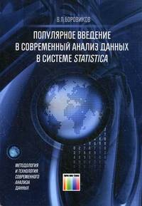 Популярное введение в современный анализ данных в системе STATISTICA: Учебное пособие для вузов / В.П. Боровиков. - ил. + CD-ROM.