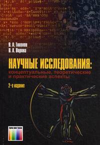 Научные исследования: Концептуальные, теоретические и практические аспекты: Учебное пособие для вузов / В.А. Тихонов, В.А. Ворона. - ил.