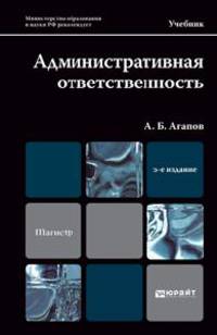 АДМИНИСТРАТИВНАЯ ОТВЕТСТВЕННОСТЬ 5-е изд., пер. и доп. Учебник для магистров