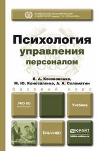 Психология управления персоналом. Учебник для бакалавров