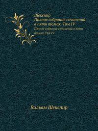 Шекспир. Полное собрание сочинений в пяти томах (Антикварное издание 1902 г.). Том 4