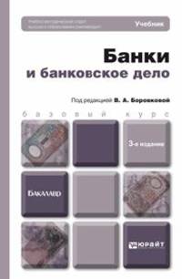 БАНКИ И БАНКОВСКОЕ ДЕЛО 3-е изд., пер. и доп. Учебник для бакалавров