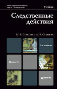 СЛЕДСТВЕННЫЕ ДЕЙСТВИЯ 2-е изд., пер. и доп. Учебник для магистров