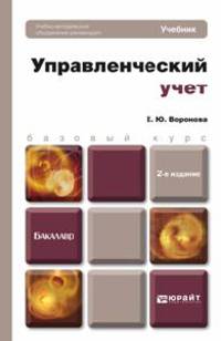 УПРАВЛЕНЧЕСКИЙ УЧЕТ 2-е изд., пер. и доп. Учебник для бакалавров
