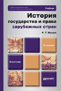 История государства и права зарубежных стран. Учебник для бакалавров - 3 изд.