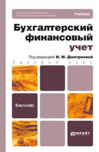 Бухгалтерский финансовый учет. Учебник для бакалавров