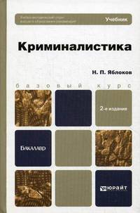 Криминалистика. Учебник для бакалавров. 2-е изд., пер. и доп