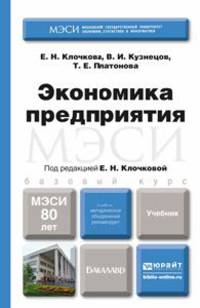 Экономика предприятия. Учебник для бакалавров