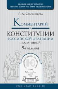 Комментарий к Конституции Российской Федерации (постатейный) - 9 изд.