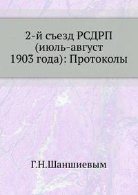 2-й съезд РСДРП (июль-август 1903 года): Протоколы.