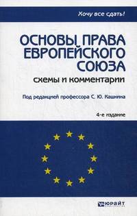 ОСНОВЫ ПРАВА ЕВРОПЕЙСКОГО СОЮЗА 4-е изд., пер. и доп. Конспект лекций