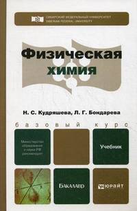 Физическая химия. Учебник для бакалавров. Гриф МО РФ