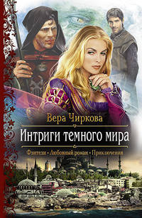 АК. РФ. Интриги темного мира (16+)