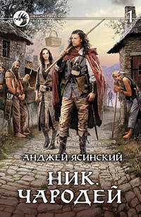 Ник. Чародей (комплект из 2 книг)