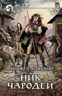 Ник. Чародей. В 2 томах. Том 2