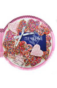 Печенье. Сборник рецептов