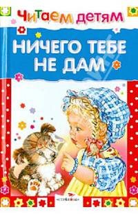 Читаем детям. Ничего тебе не дам