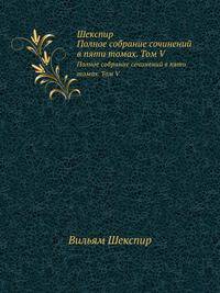 Шекспир. Полное собрание сочинений в пяти томах (Антикварное издание 1902 г.). Том 5