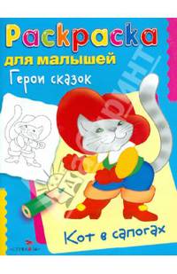 Герои сказок. Кот в сапогах. Раскраска для малышей