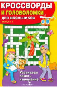 Кроссворды и головоломки для школьников. Развиваем память и внимание. Выпуск 1