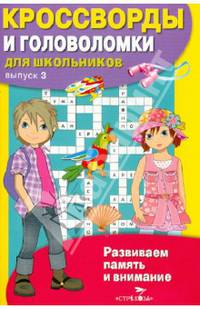 Кроссворды и головоломки для школьников. Развиваем память и внимание. Выпуск 3