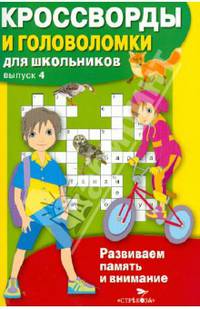 Кроссворды и головоломки для школьников. Развиваем память и внимание. Выпуск 4