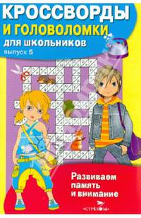 Кроссворды и головоломки для школьников. Развиваем память и внимание. Выпуск 5