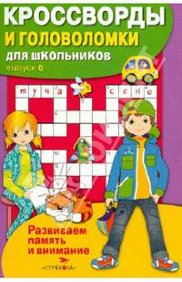 Кроссворды и головоломки для школьников. Развиваем память и внимание. Выпуск 6