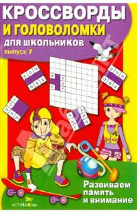 Кроссворды и головоломки для школьников. Развиваем память и внимание. Выпуск 7