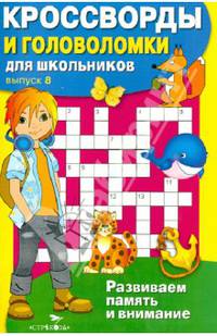 Кроссворды и головоломки для школьников. Развиваем память и внимание. Выпуск 8
