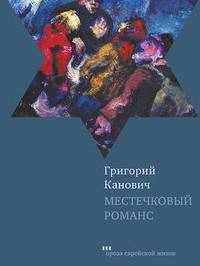 Местечковый романс