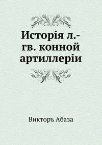 История л.-гв. конной артиллерии