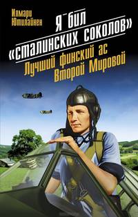 Я бил "сталинских соколов". Лучший финский ас Второй Мировой