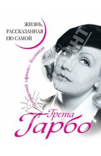 Грета Гарбо. Жизнь, рассказанная ею самой